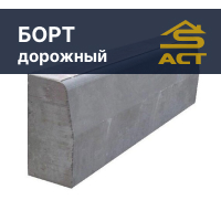 Борт дорожный купить в Минске