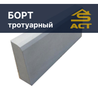Купить борт тротуарный в Минске