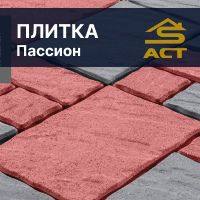 Тротуарная плитка «Пассион» купить в Минске