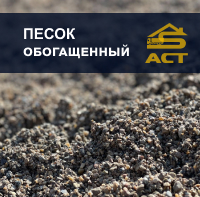 Песок обогащенный заказать в Минске