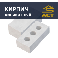 Кирпич силикатный купить в Минске